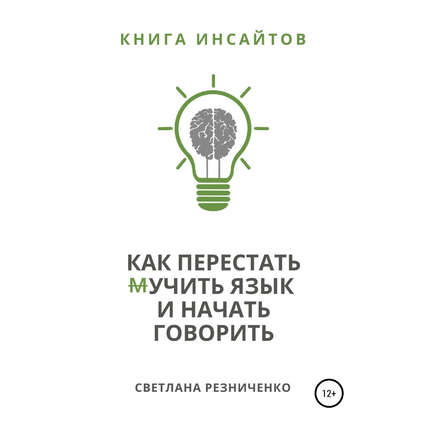 Обложка книги «Как перестать (м)учить язык и начать говорить»