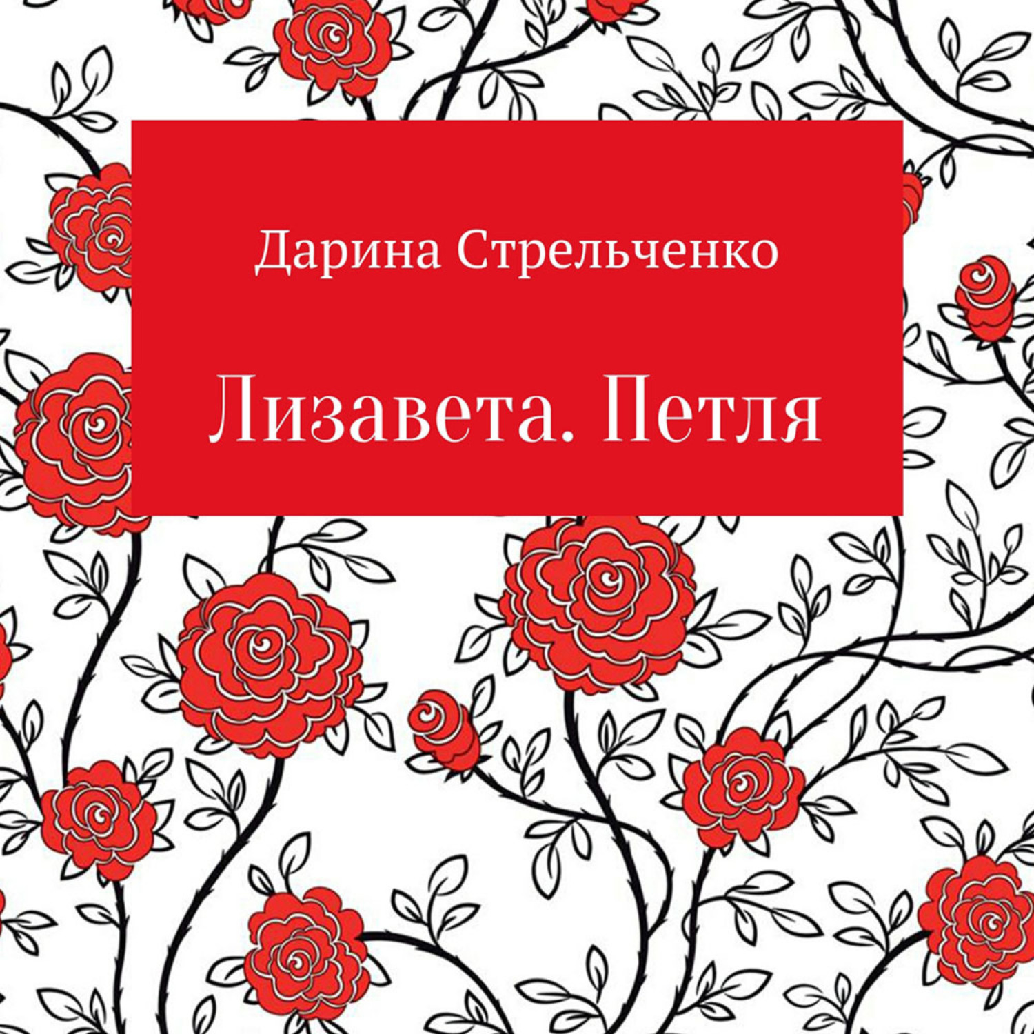 Обложка книги «Лизавета. Петля»