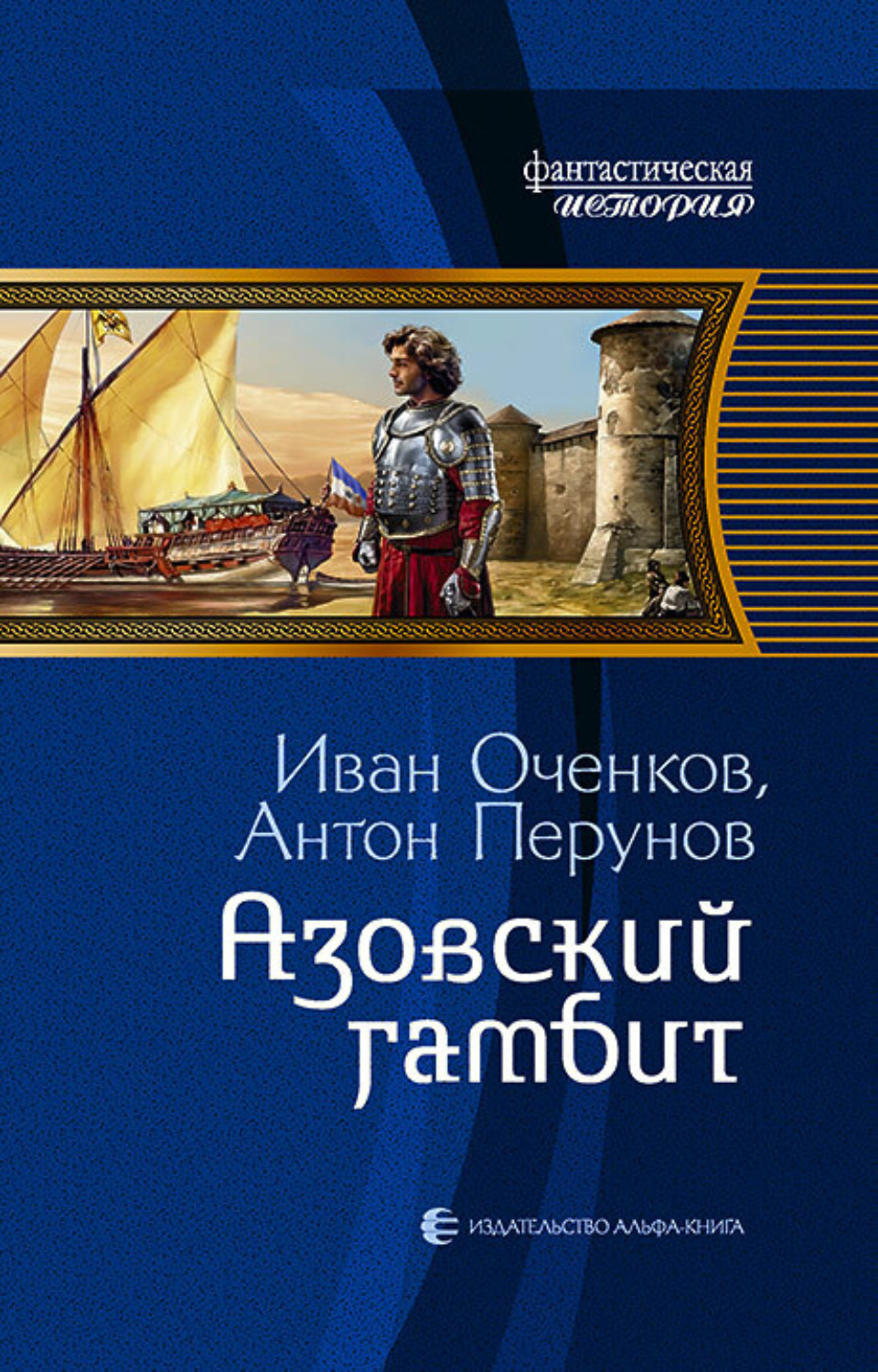 Обложка книги «Азовский гамбит»