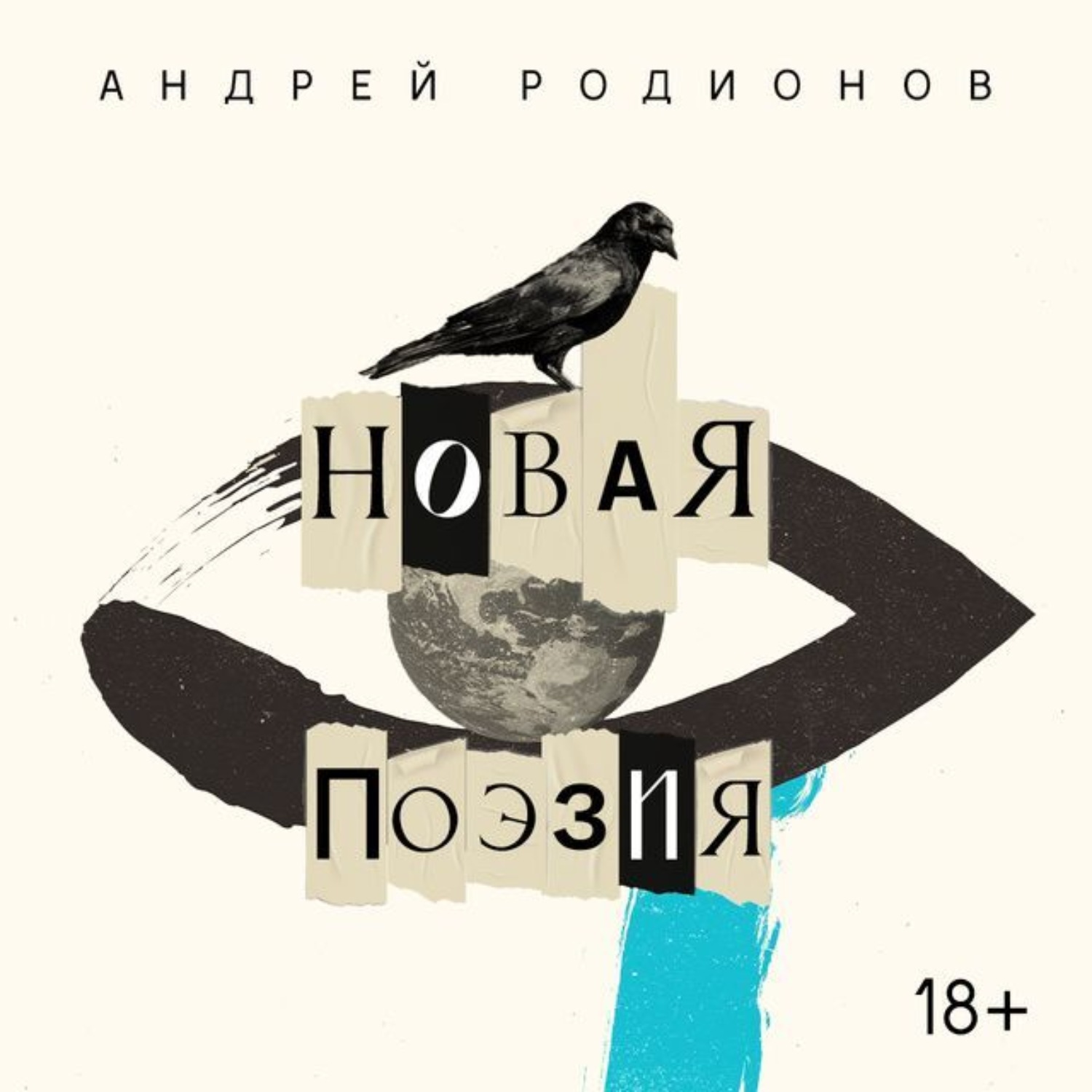 Обложка книги «Новая поэзия»