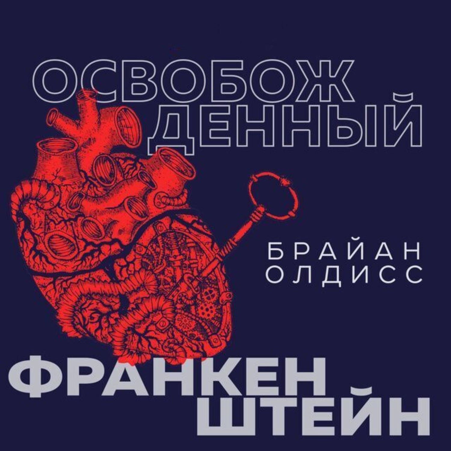 Обложка книги «Освобожденный Франкенштейн»