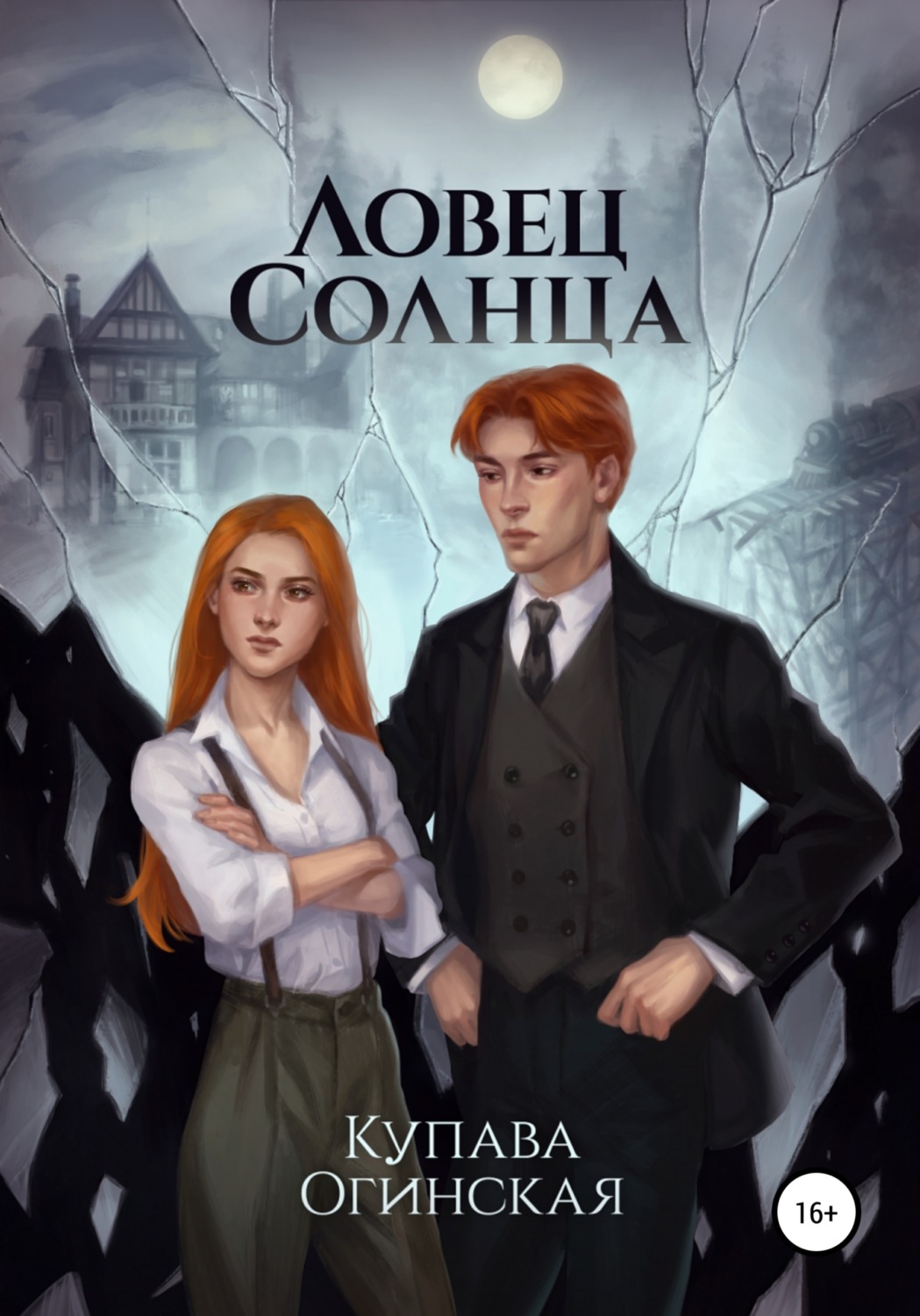 Обложка книги «Ловец солнца»