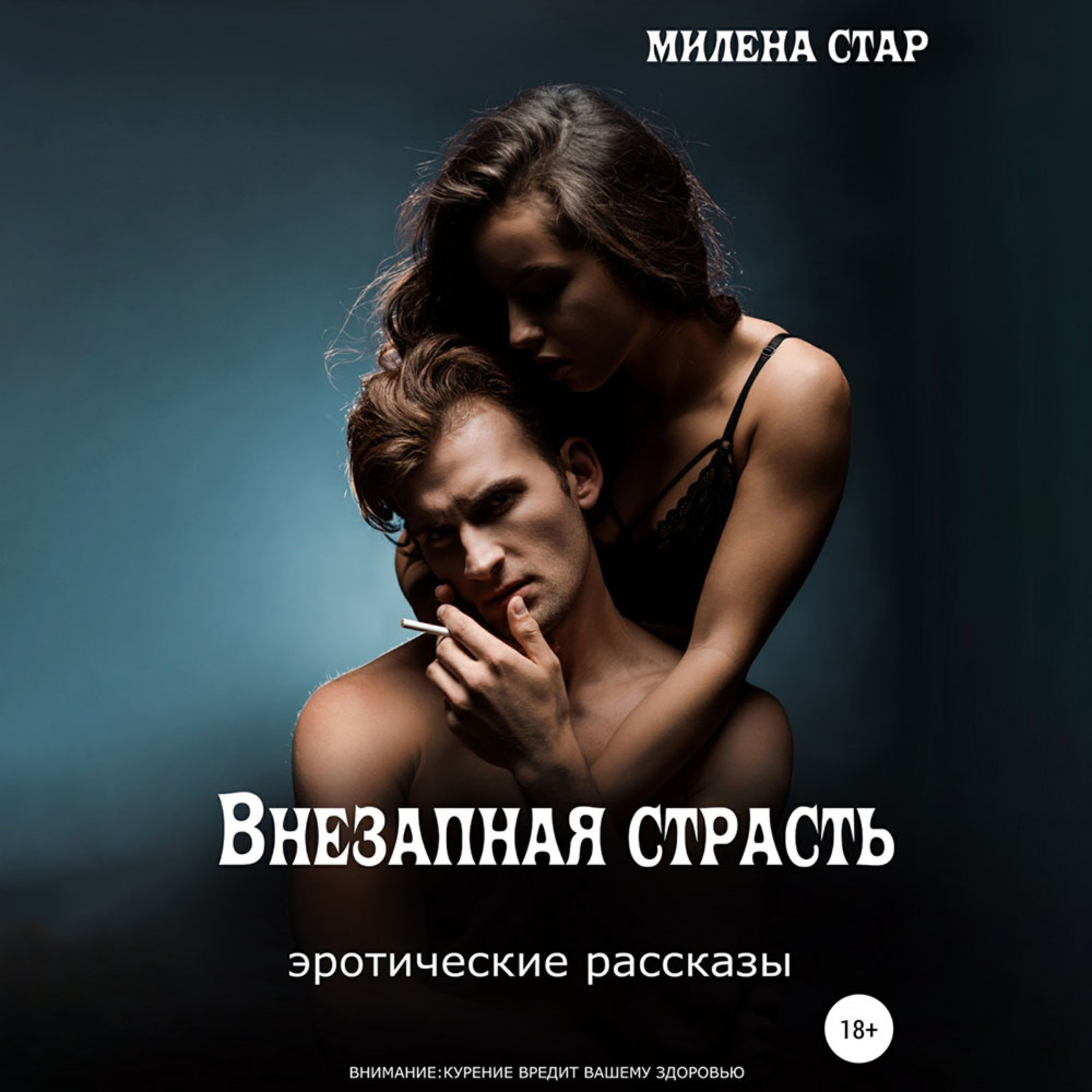 Обложка книги «Внезапная страсть. Эротические истории»