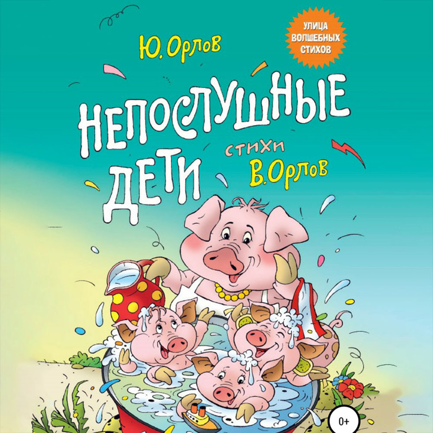 Обложка книги «Непослушные дети»