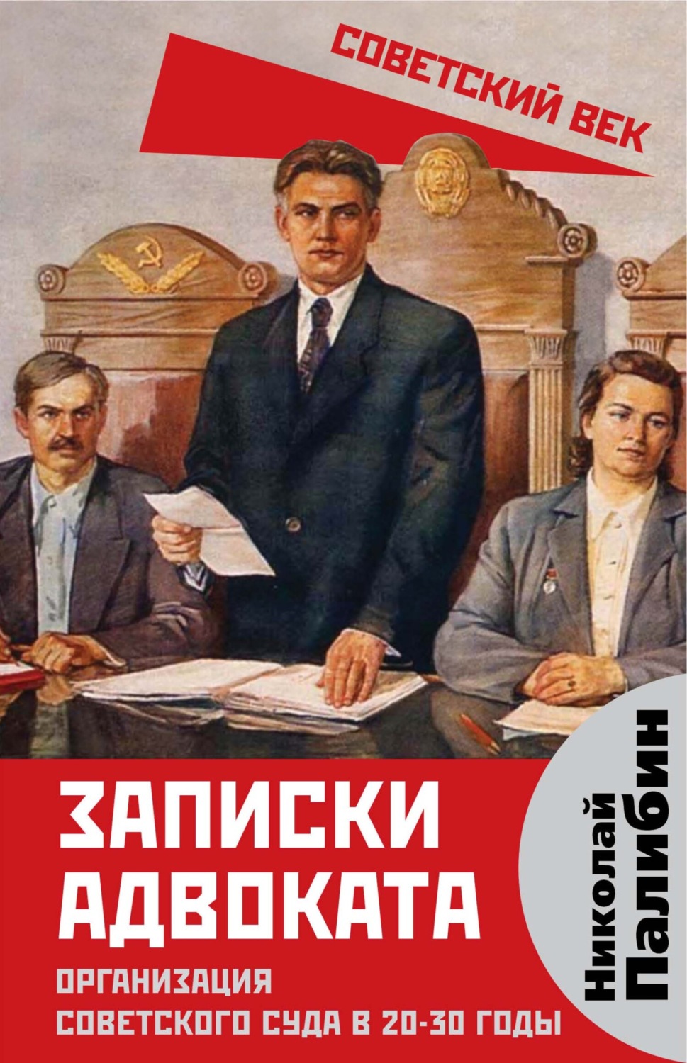 Обложка книги «Записки адвоката. Организация советского суда в 20-30 годы»