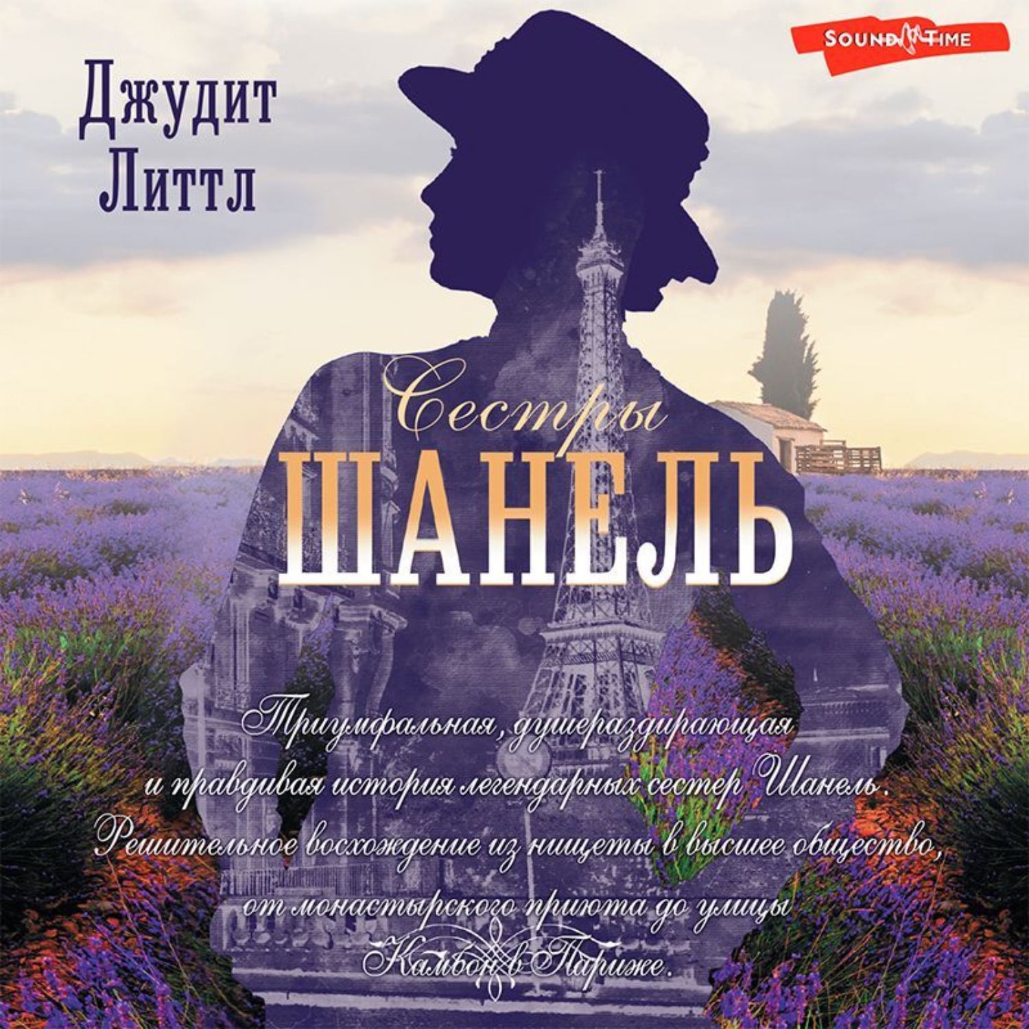 Обложка книги «Сестры Шанель»