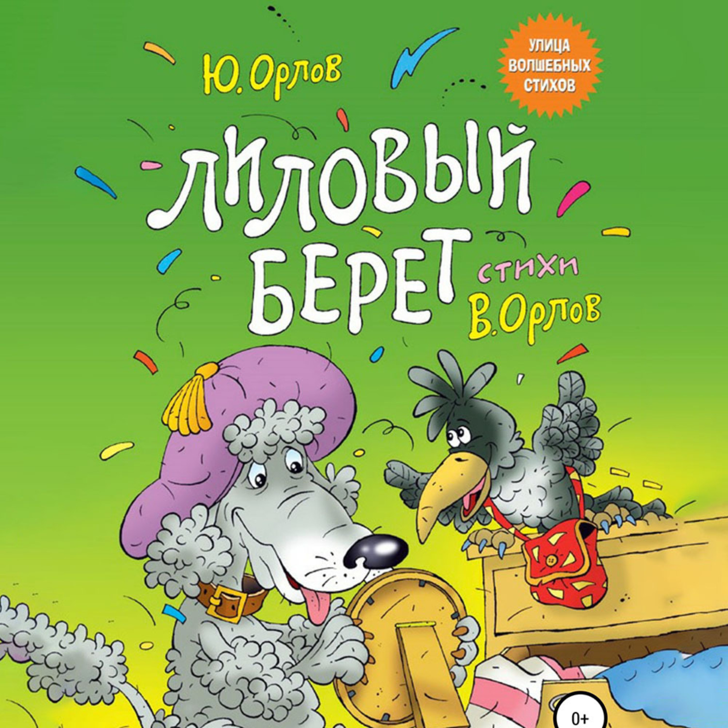 Обложка книги «Лиловый берет»