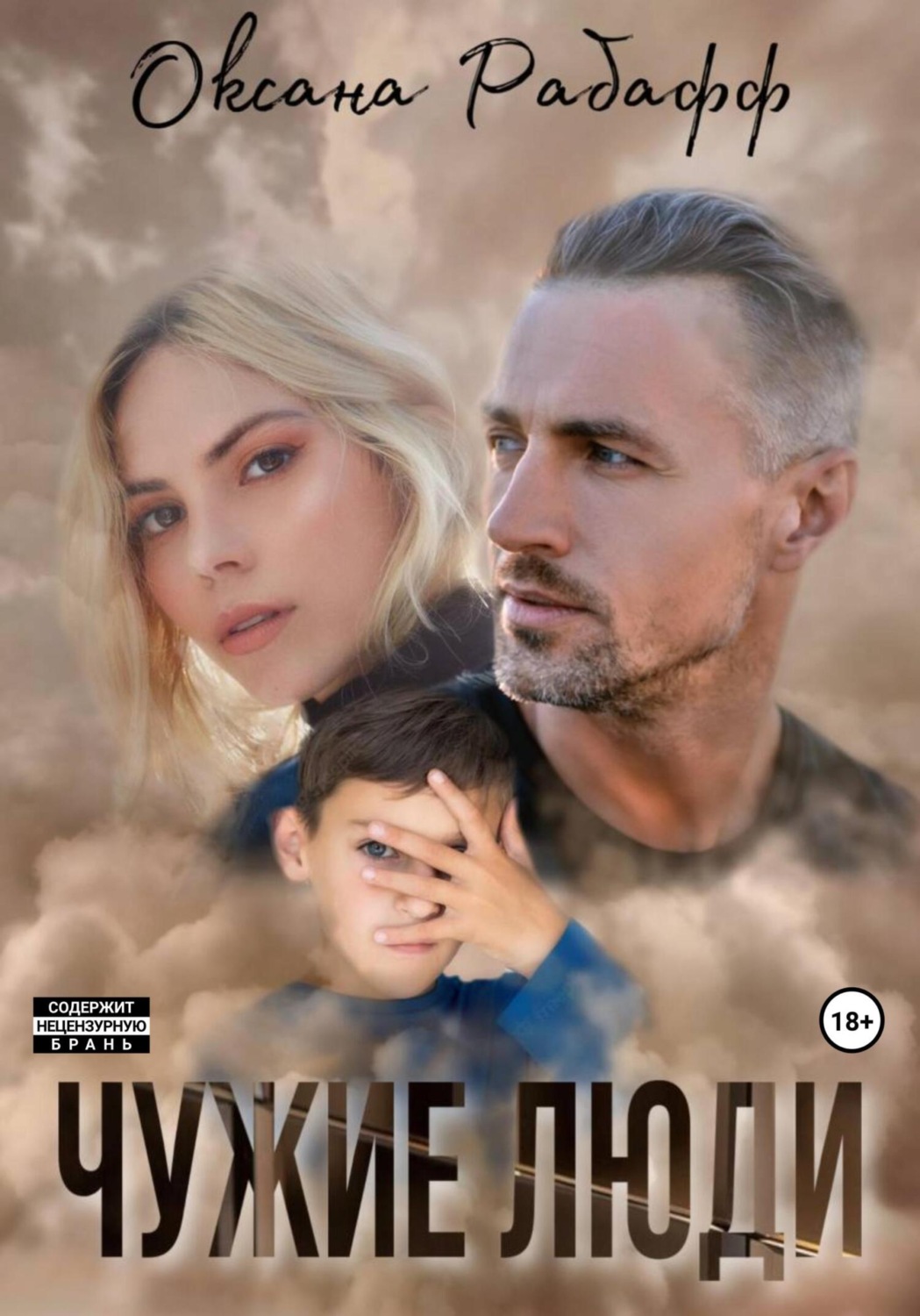 Обложка книги «Чужие Люди»