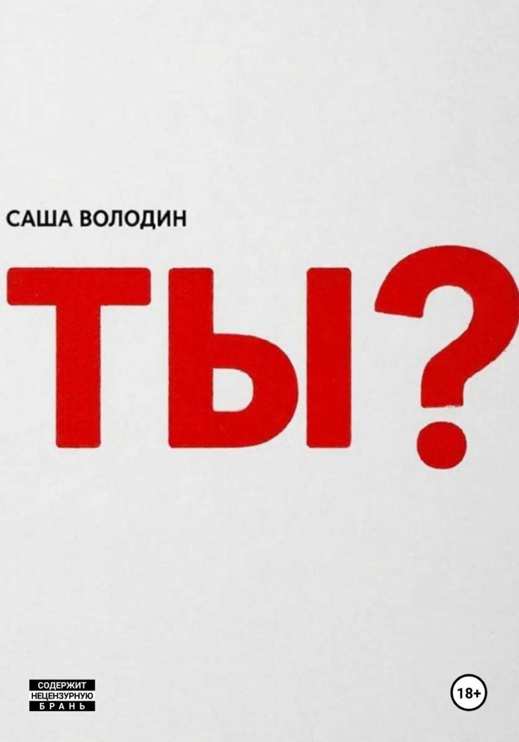 Обложка книги «Ты?»