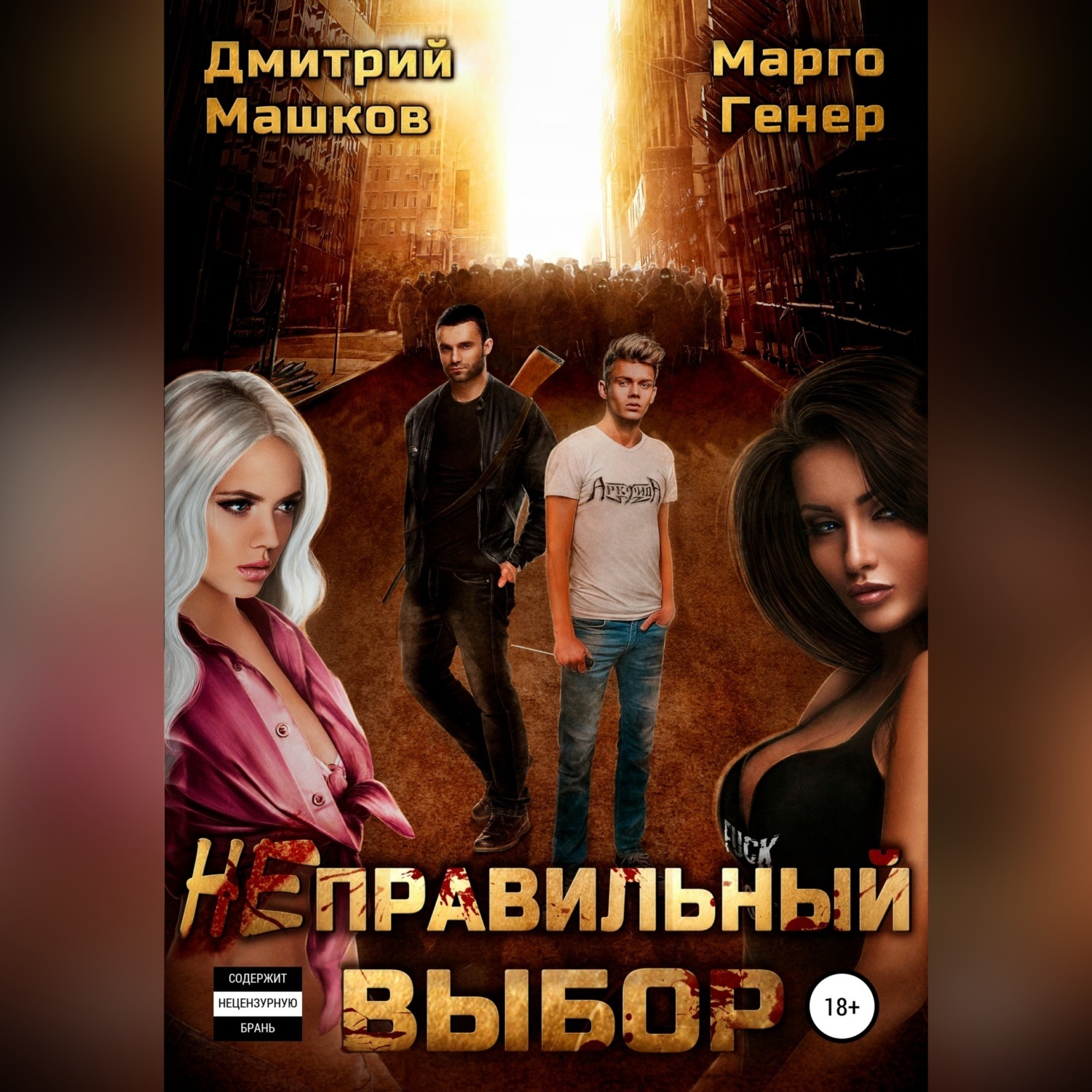 Обложка книги «Неправильный выбор»
