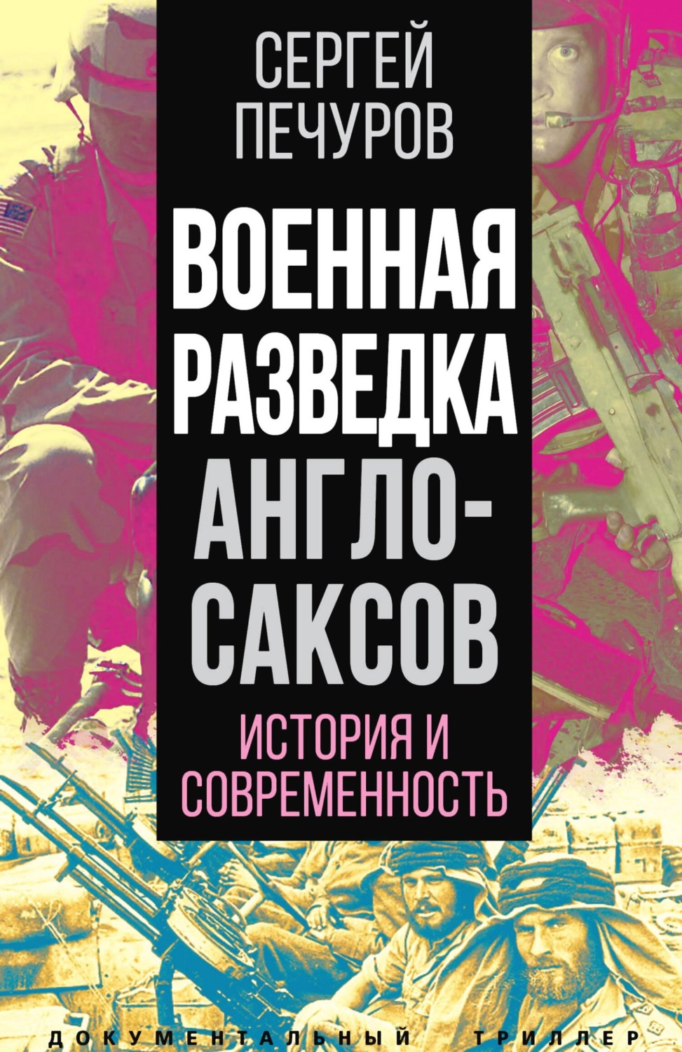 Обложка книги «Военная разведка англосаксов: история и современность»