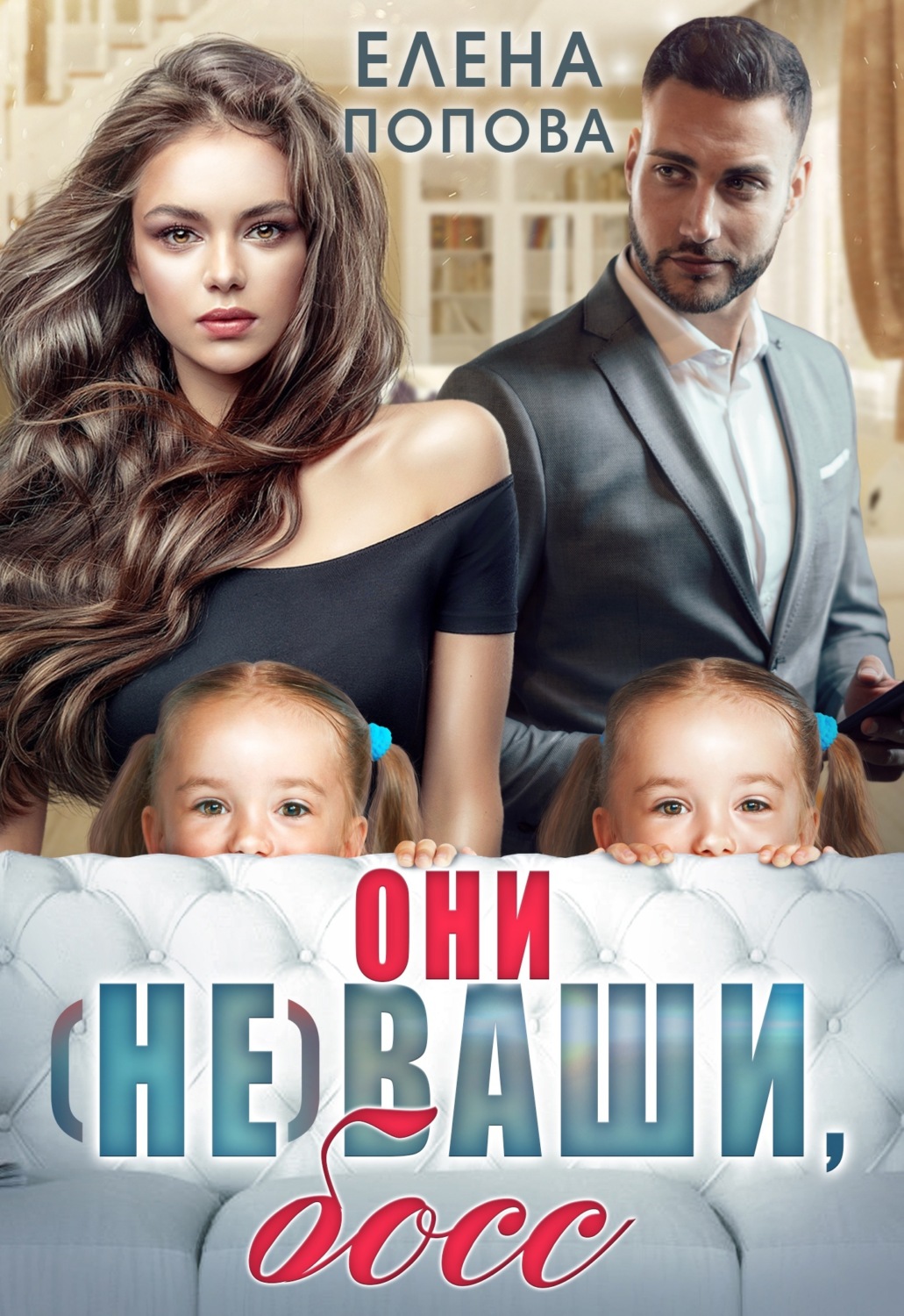 Обложка книги «Они (не) ваши, босс»