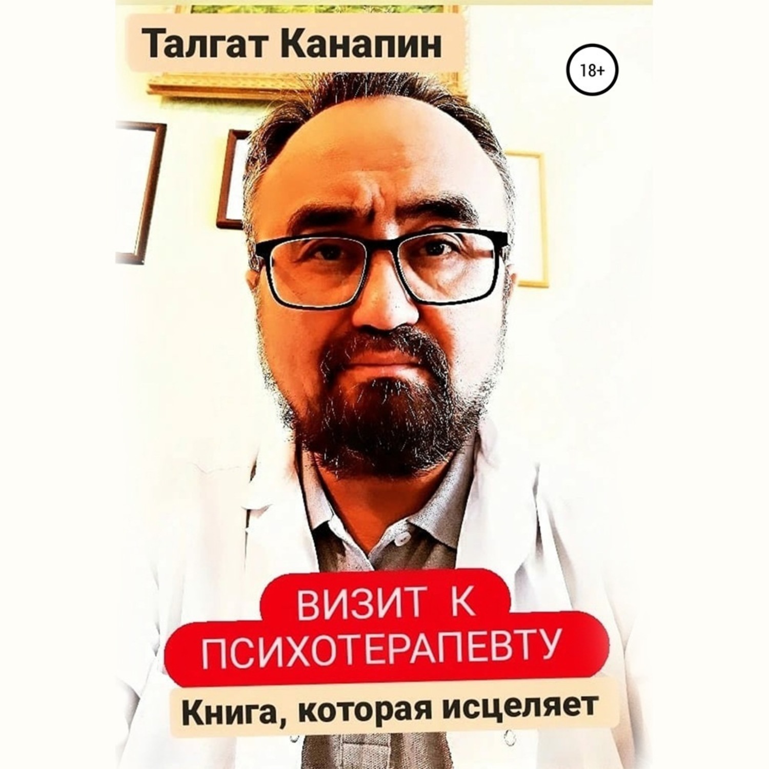 Обложка книги «Визит к психотерапевту»