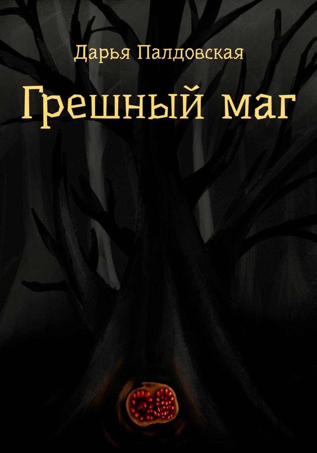 Обложка книги «Грешный маг»