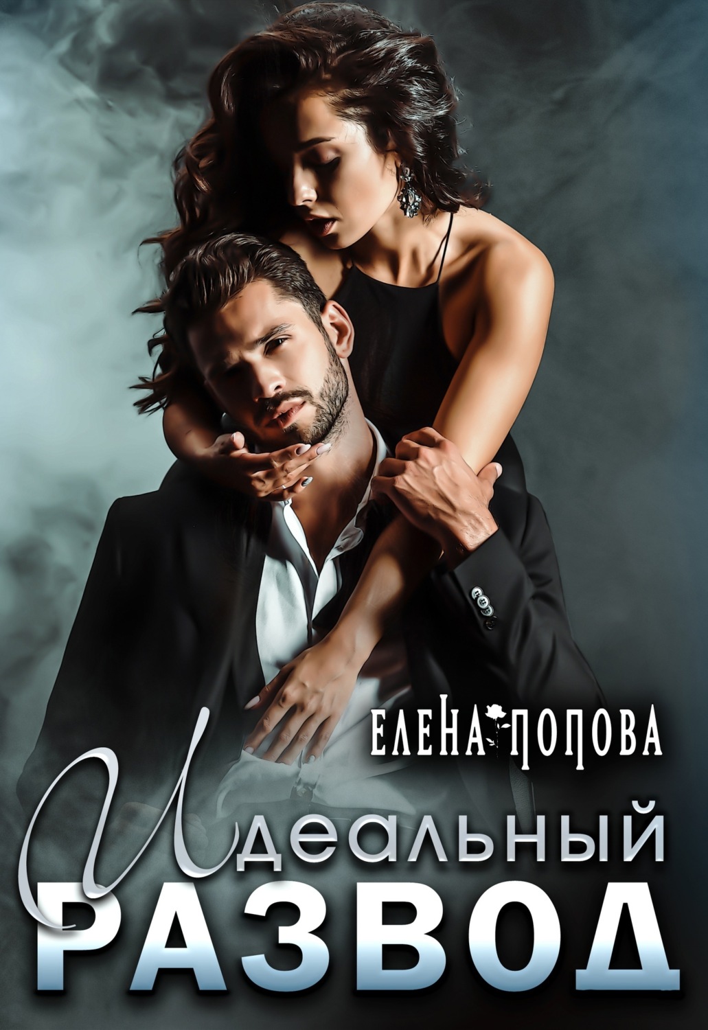 Обложка книги «Идеальный развод»