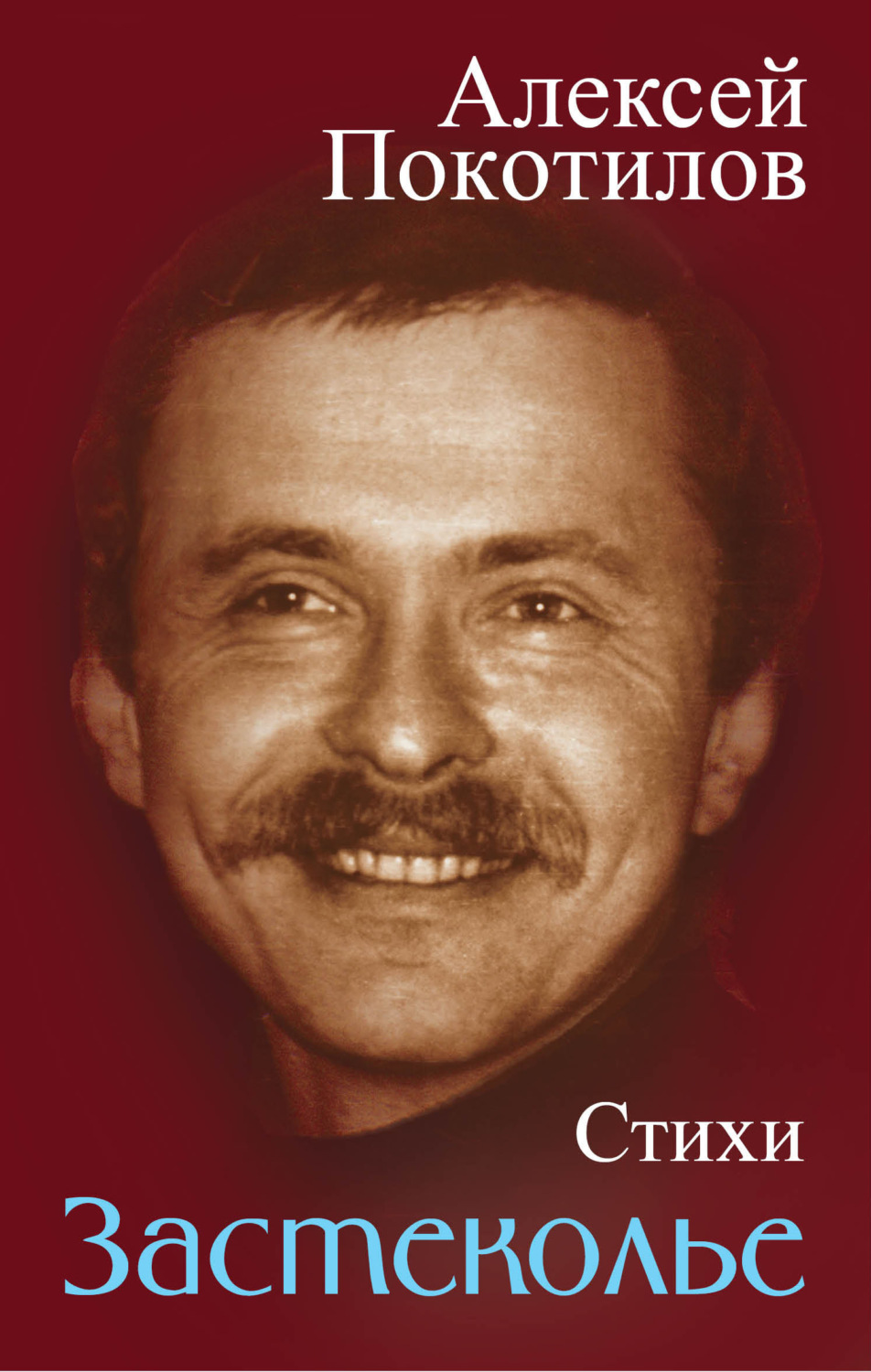 Обложка книги «Застеколье. Стихи»