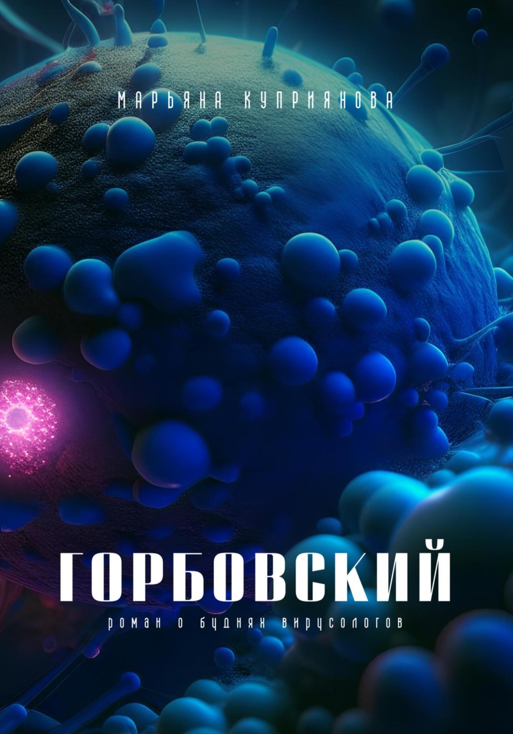 Обложка книги «Горбовский»