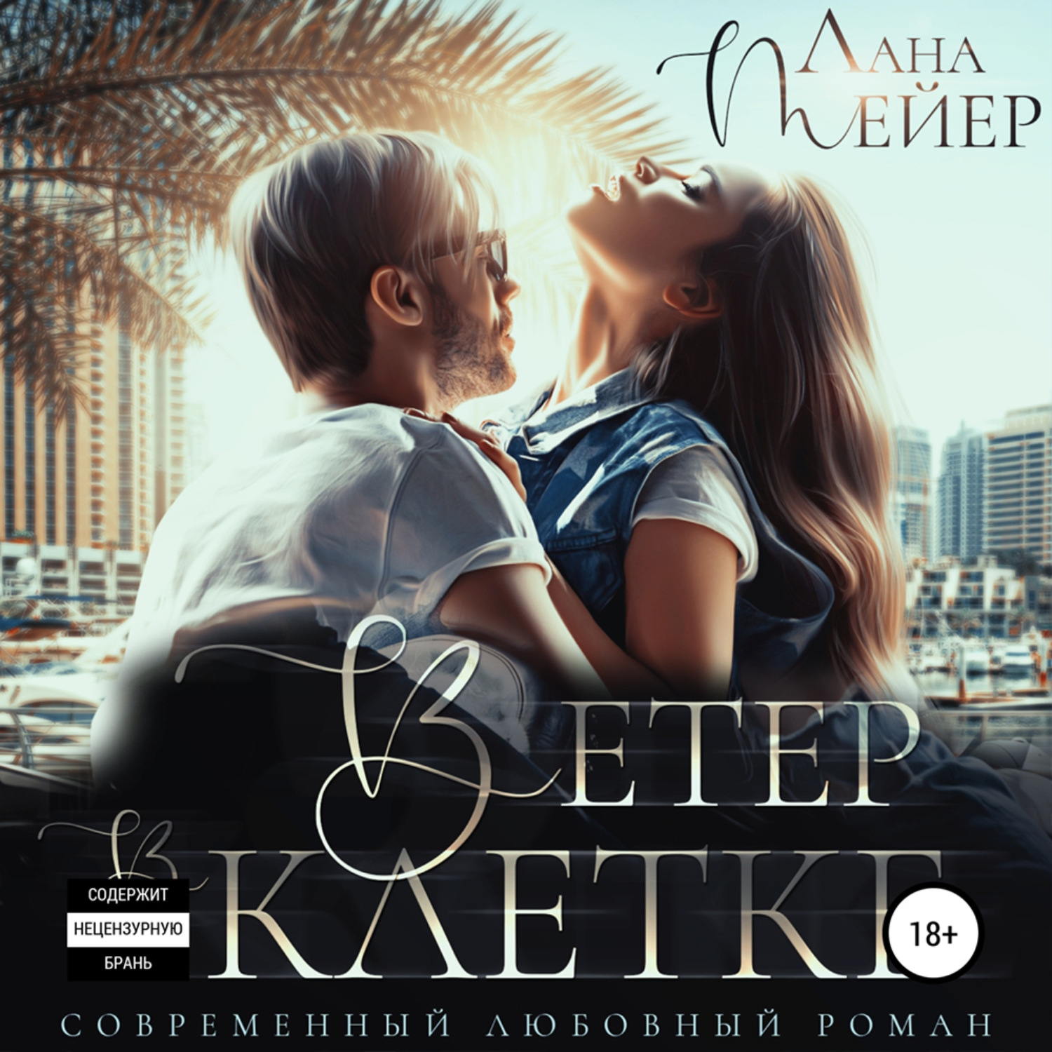 Обложка книги «Ветер в клетке»