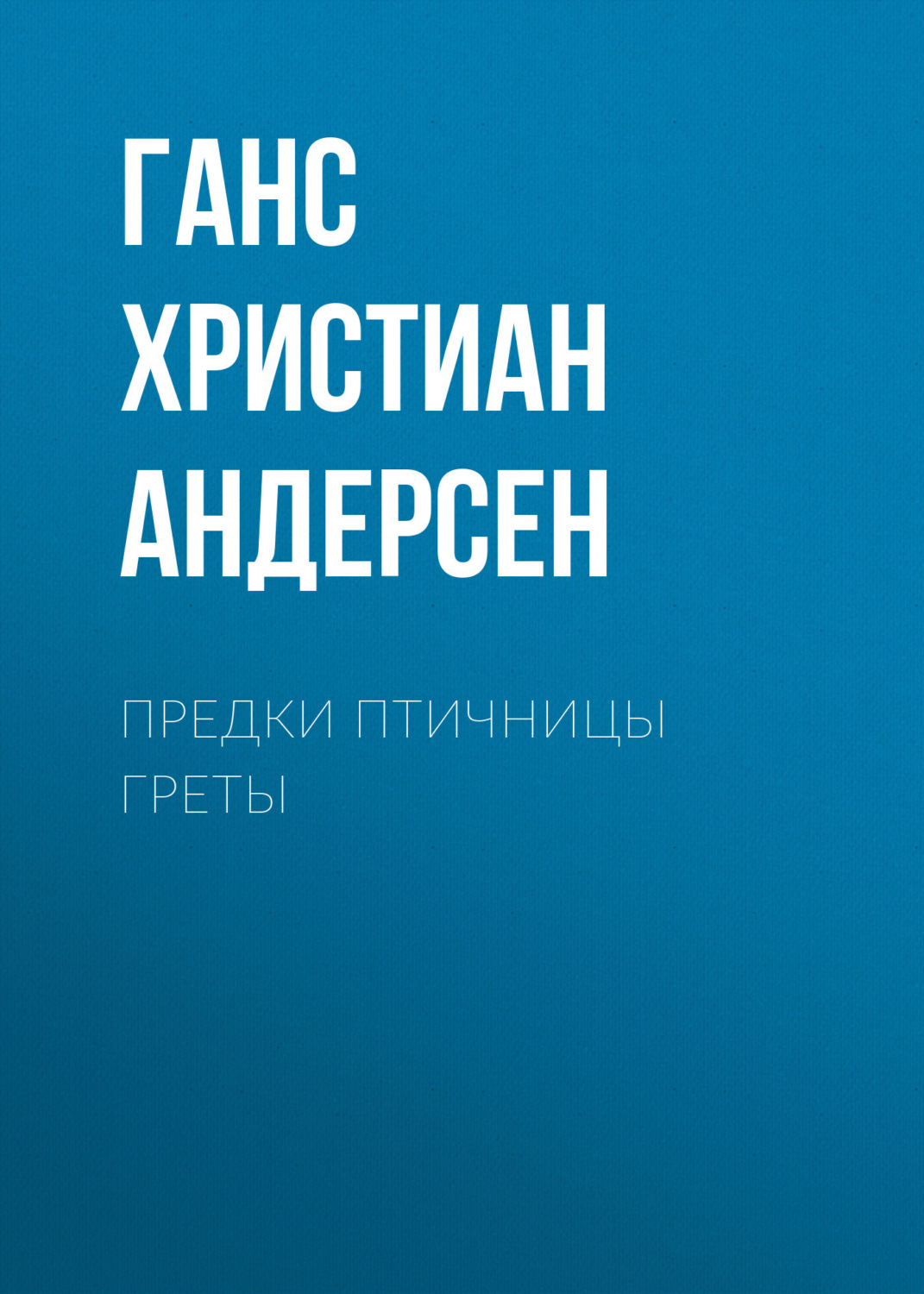 Обложка книги «Предки птичницы Греты»