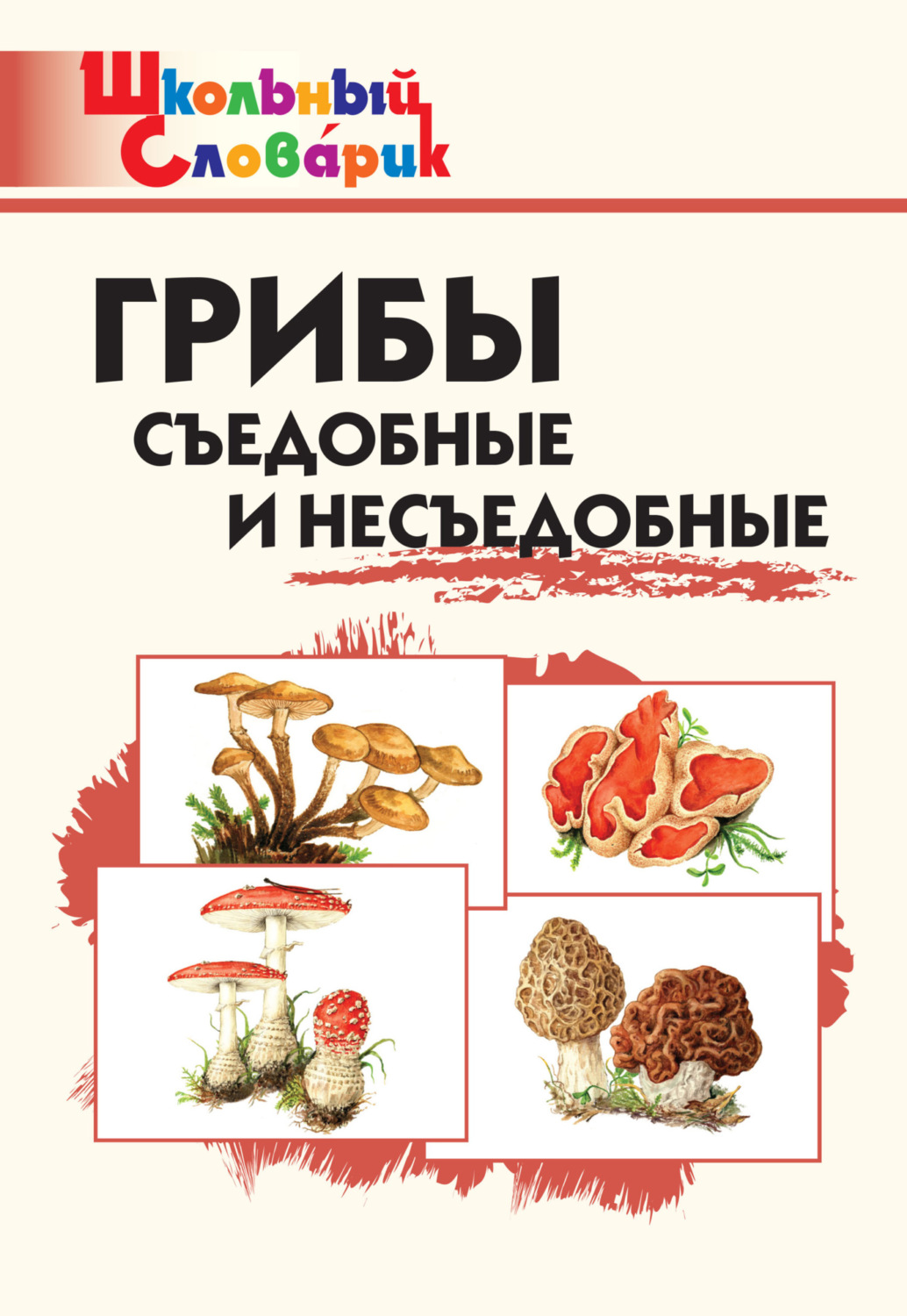 Обложка книги «Грибы. Съедобные и несъедобные. Начальная школа»
