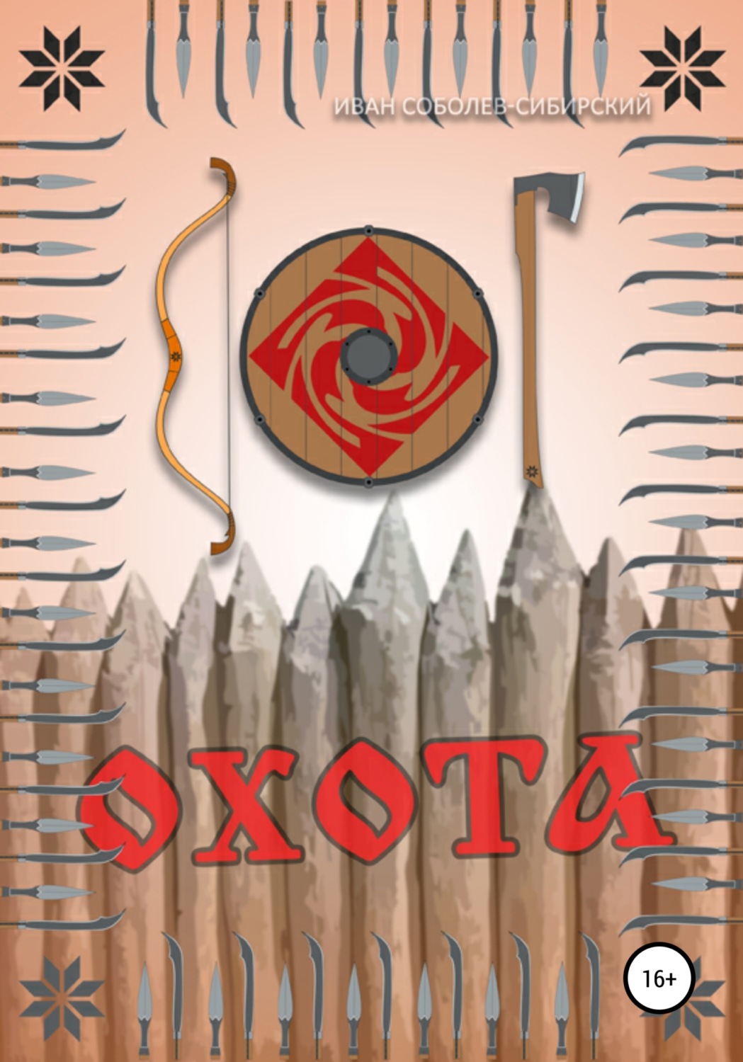 Обложка книги «Охота»