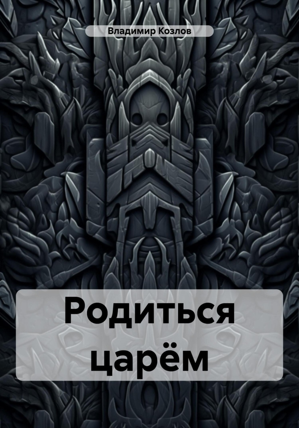 Обложка книги «Родиться царём»
