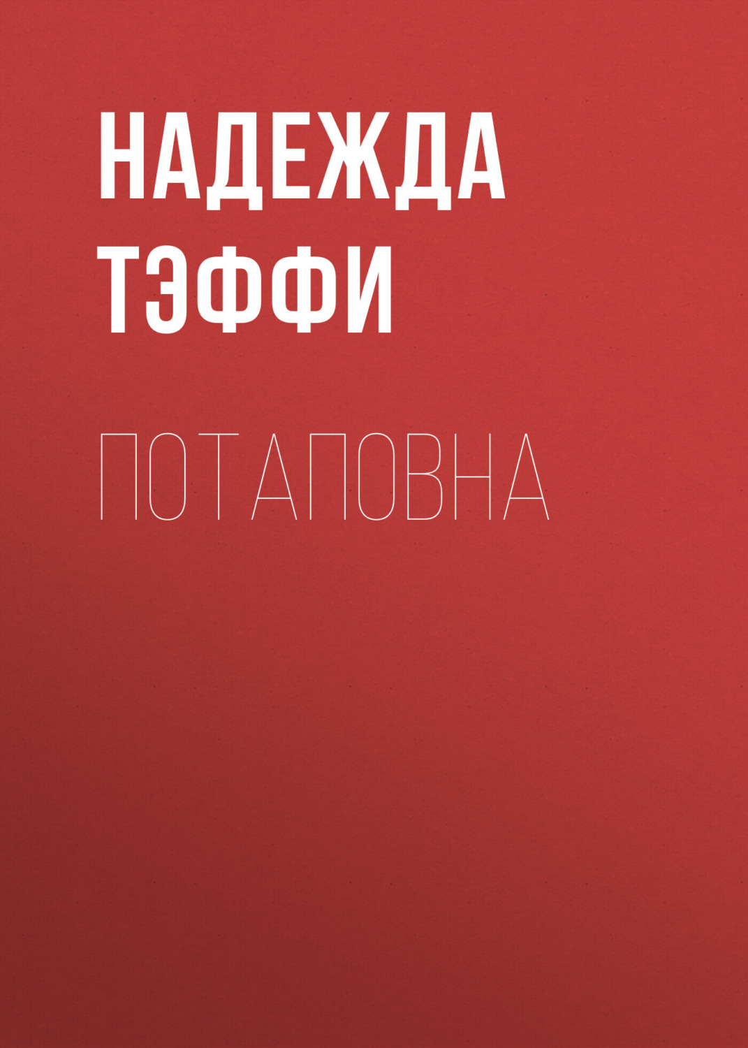 Обложка книги «Потаповна»