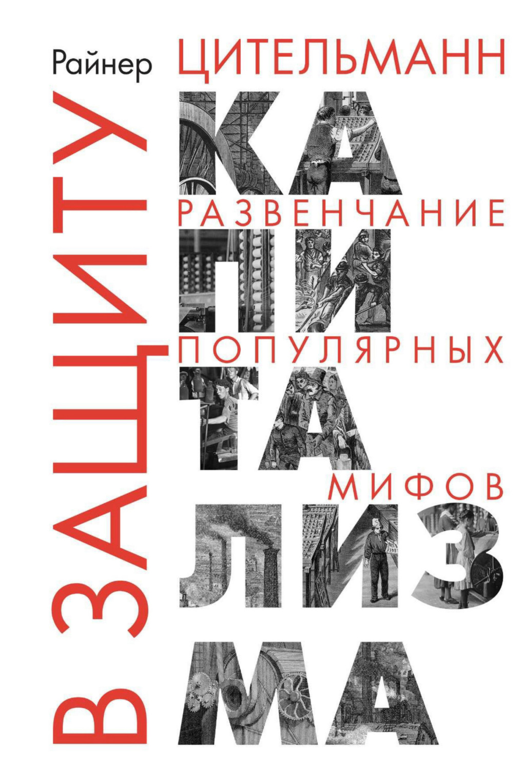 Обложка книги «В защиту капитализма. Развенчание популярных мифов»