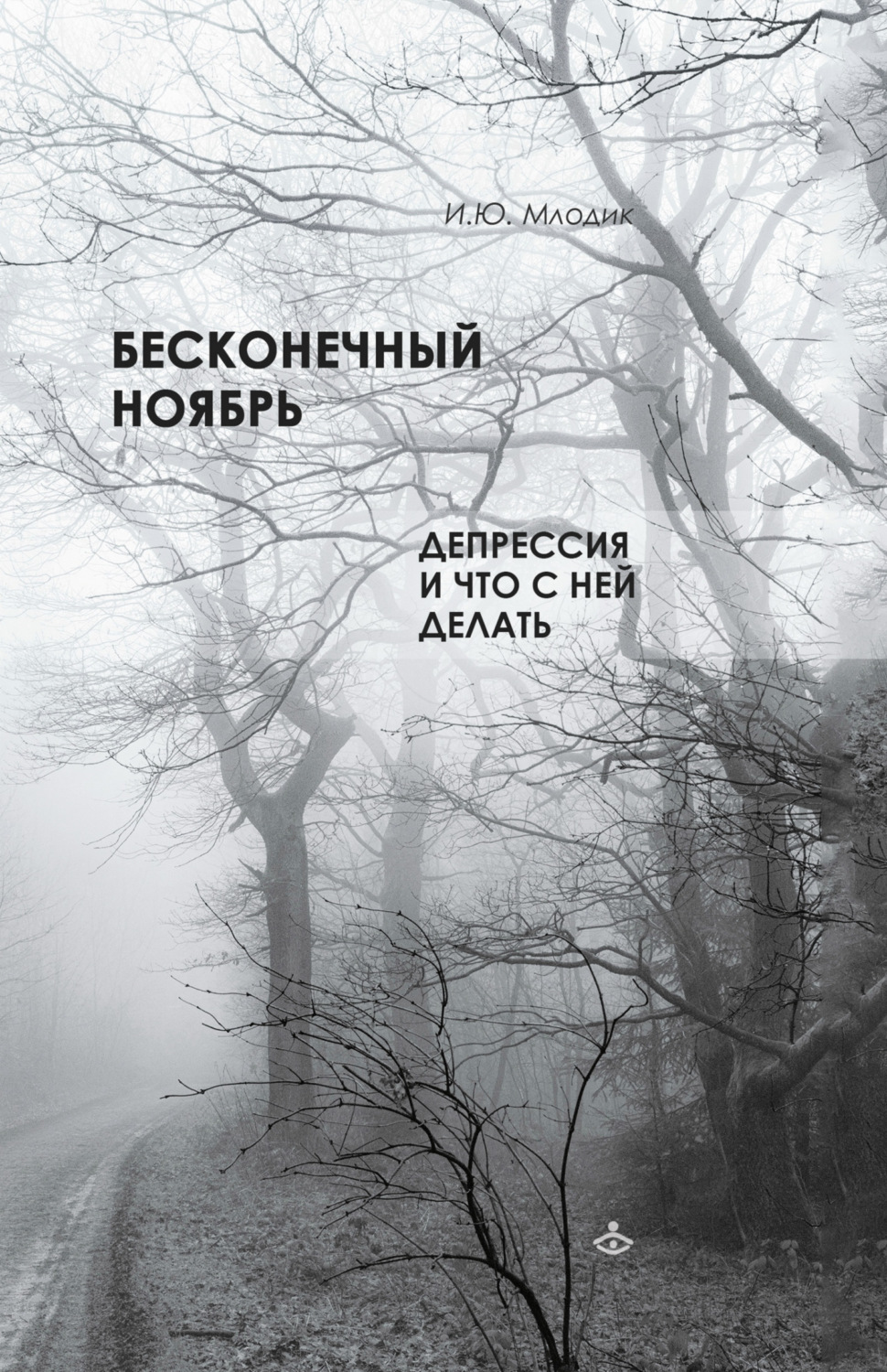 Обложка книги «Бесконечный ноябрь. Депрессия и что с ней делать»