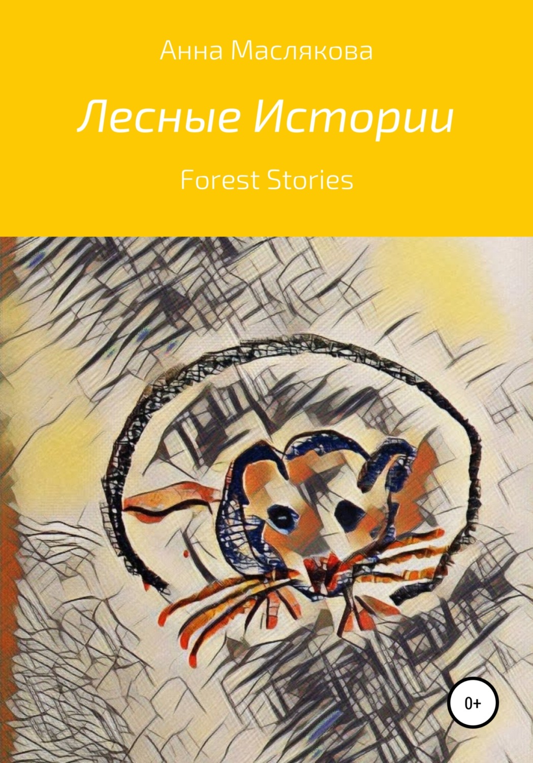 Обложка книги «Лесные истории. Forest Stories»