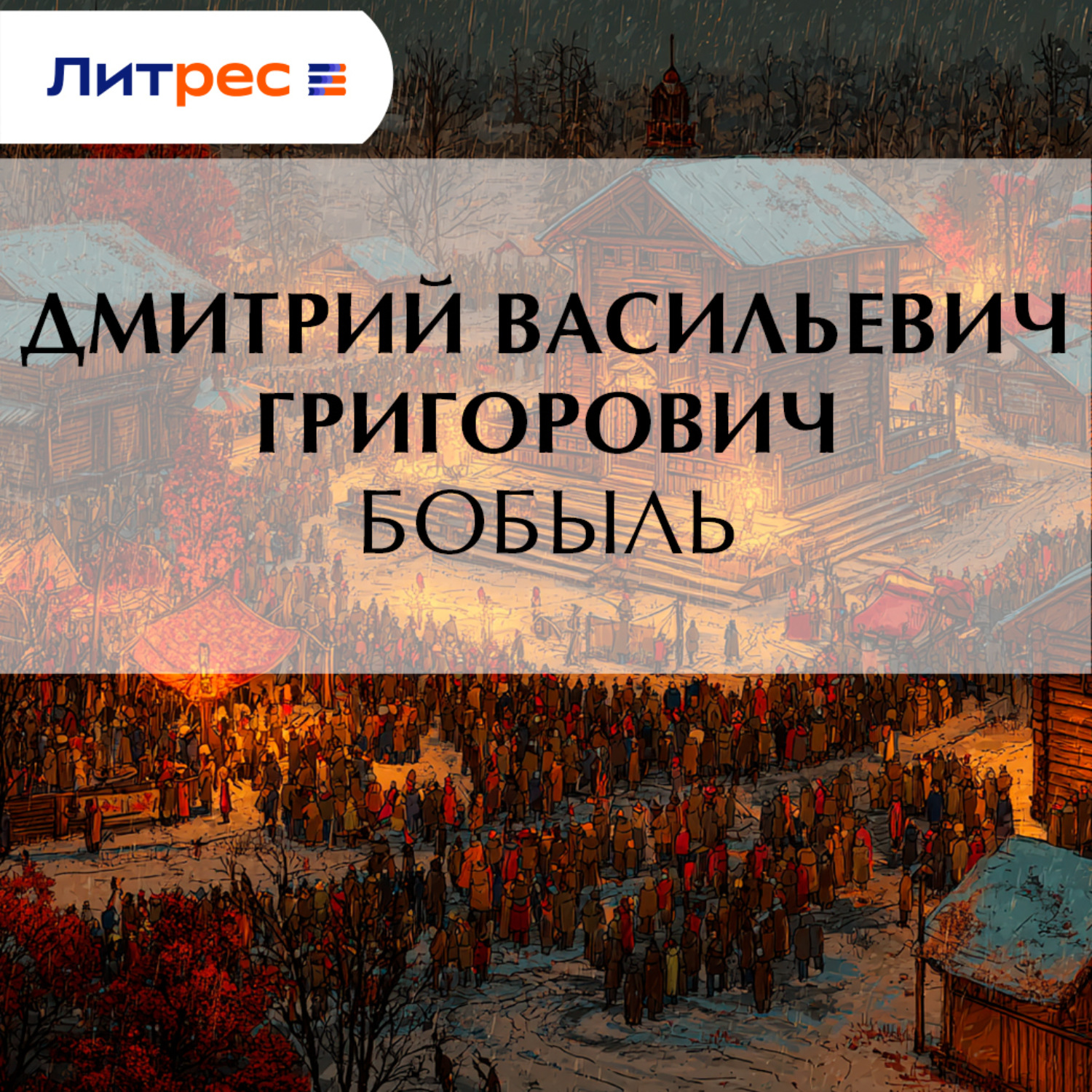 Обложка книги «Бобыль»