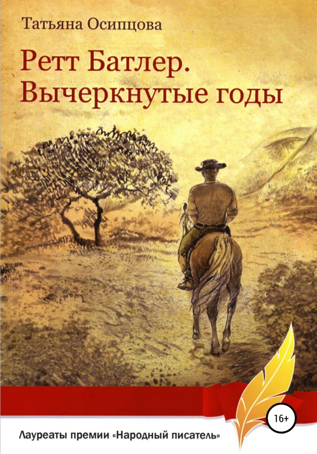 Обложка книги «Ретт Батлер. Вычеркнутые годы»