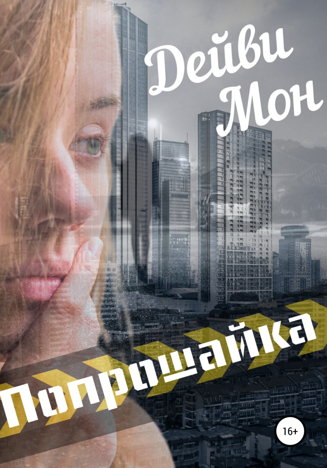 Обложка книги «Попрошайка»