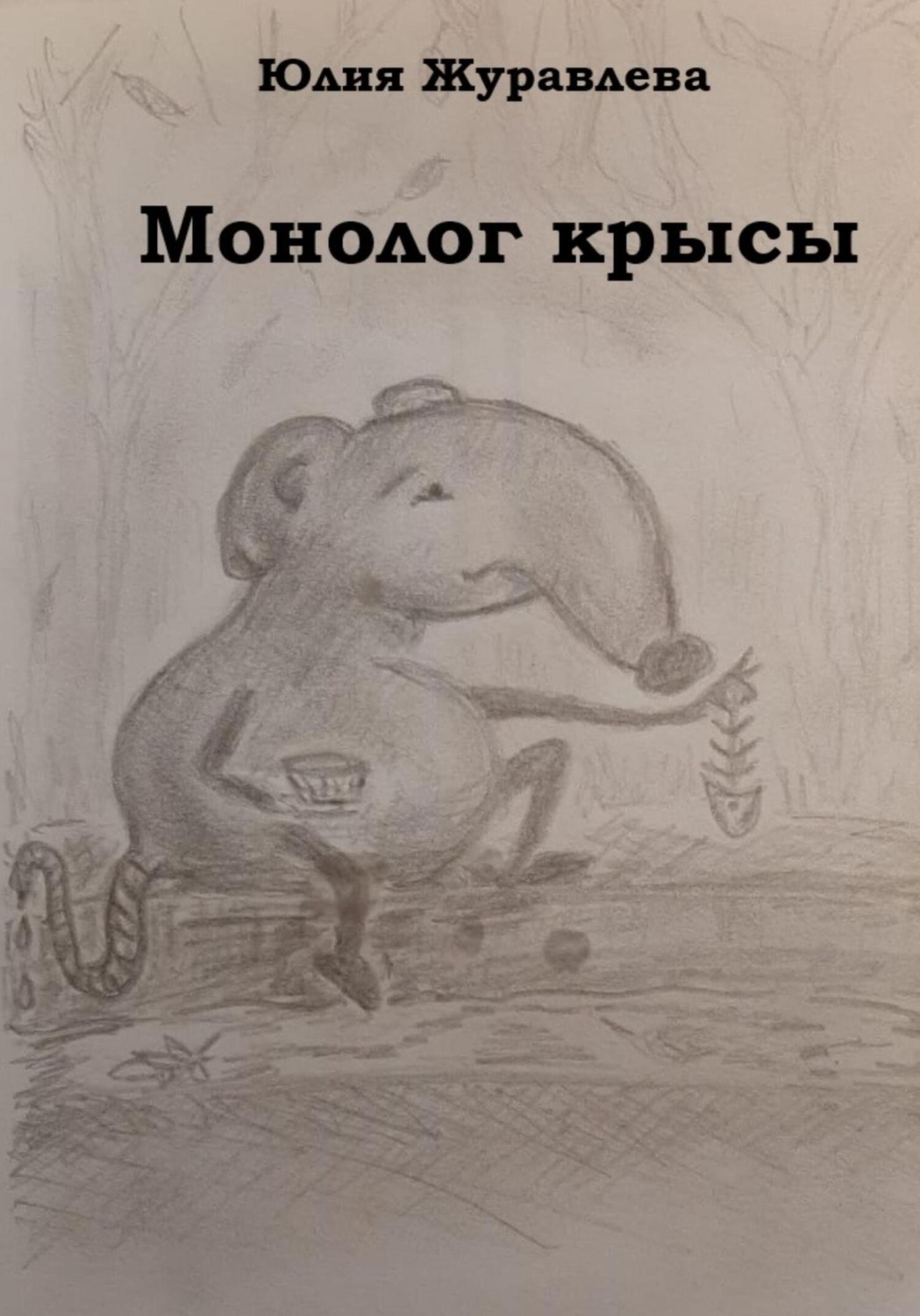Обложка книги «Монолог крысы»