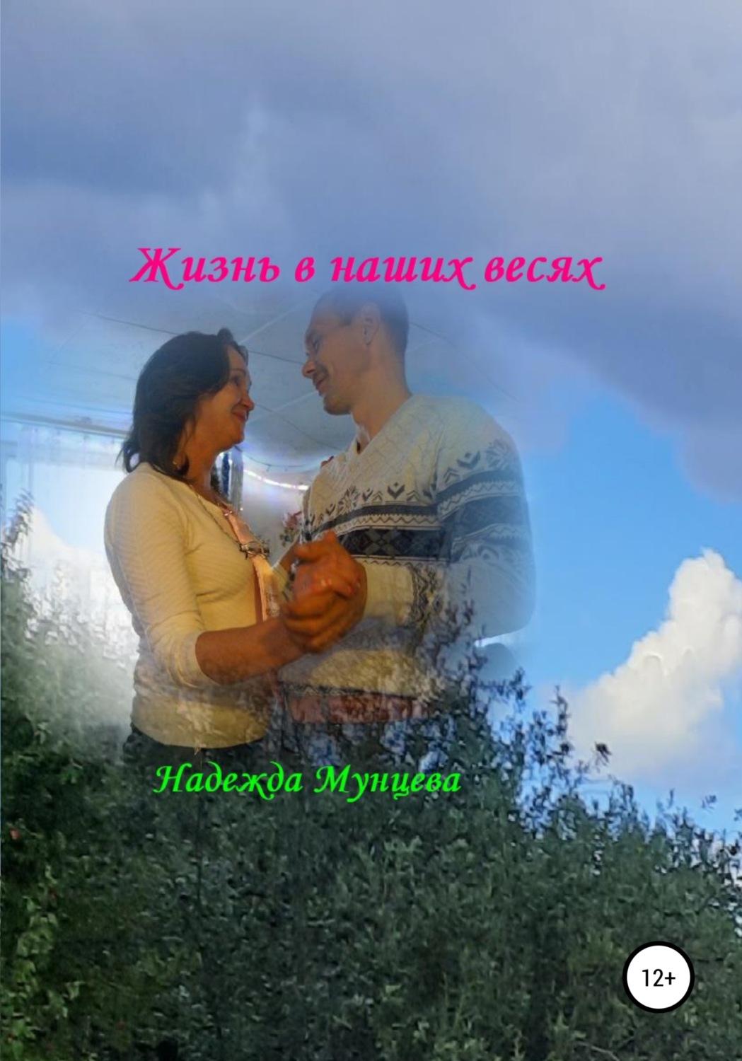 Обложка книги «Жизнь в наших весях»