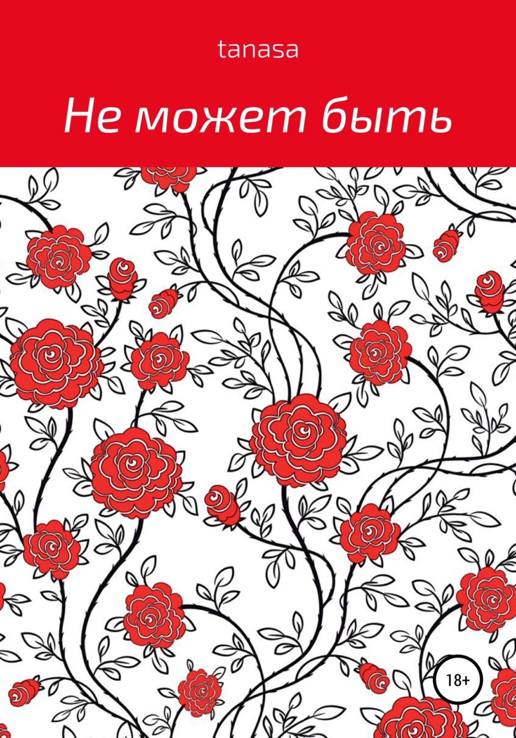Обложка книги «Не может быть»