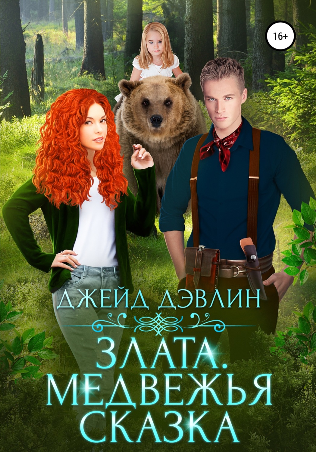 Обложка книги «Злата. Медвежья сказка»