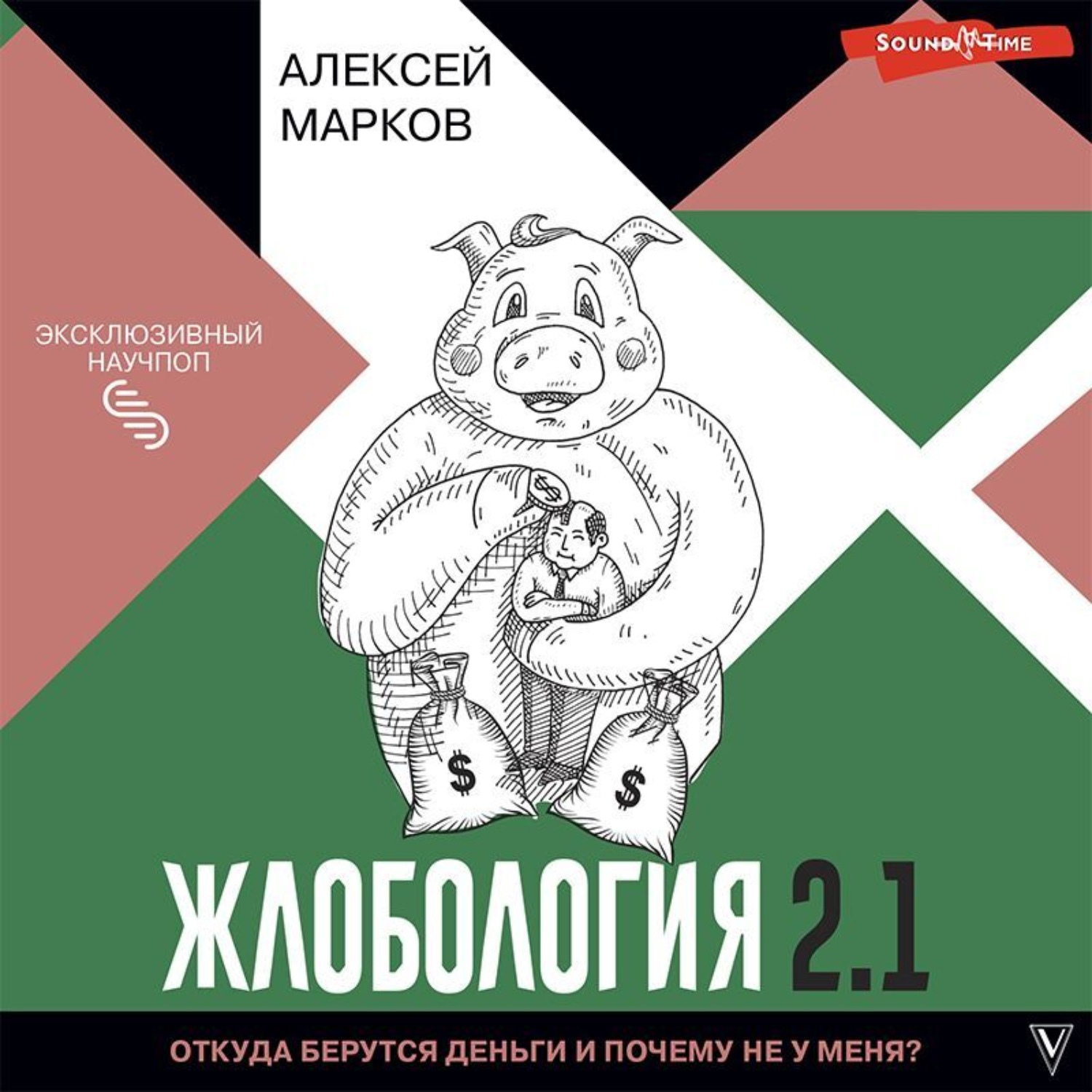 Обложка книги «Жлобология 2.1. Откуда берутся деньги и почему не у меня?»