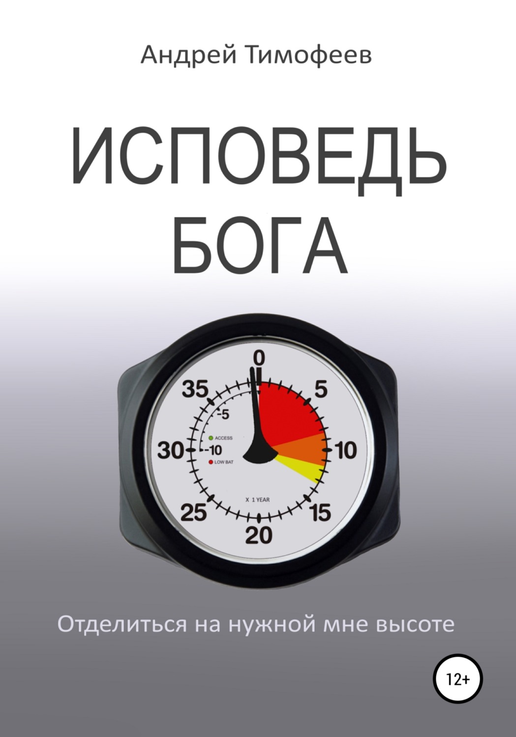 Обложка книги «Исповедь Бога»