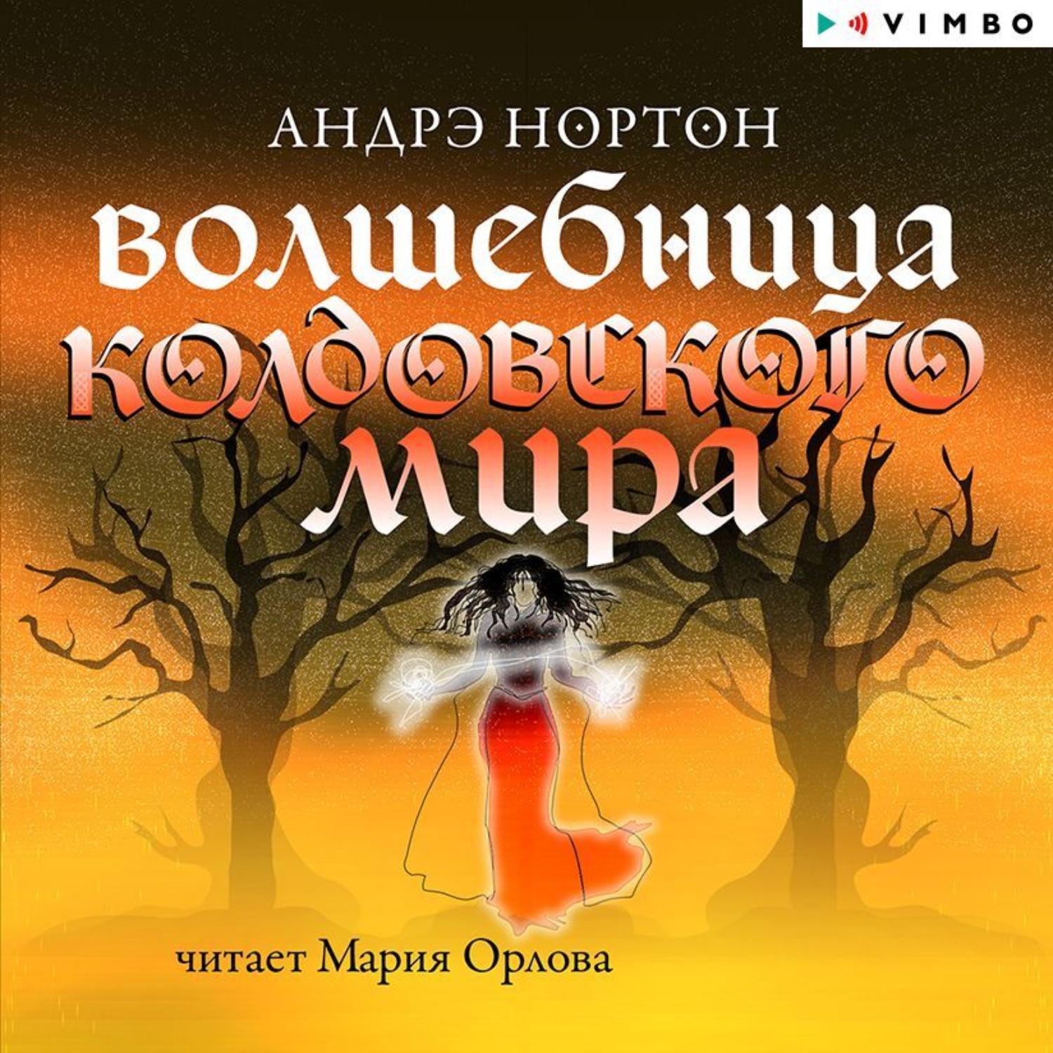 Обложка книги «Волшебница Колдовского мира»