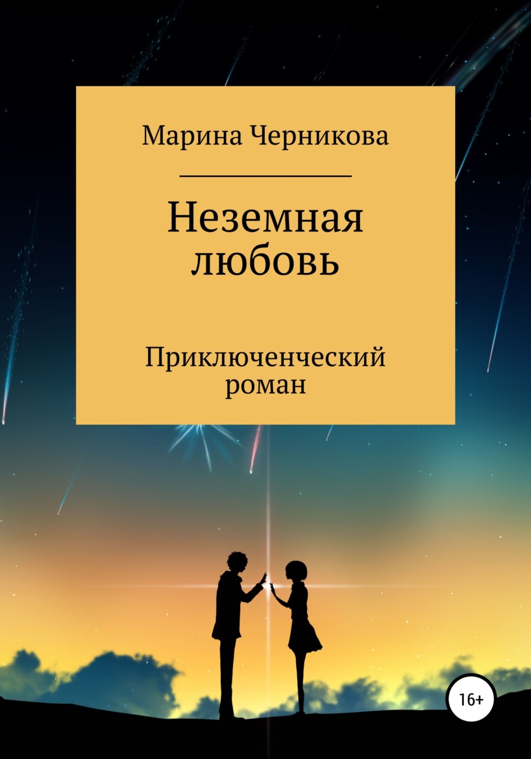 Обложка книги «Неземная любовь»
