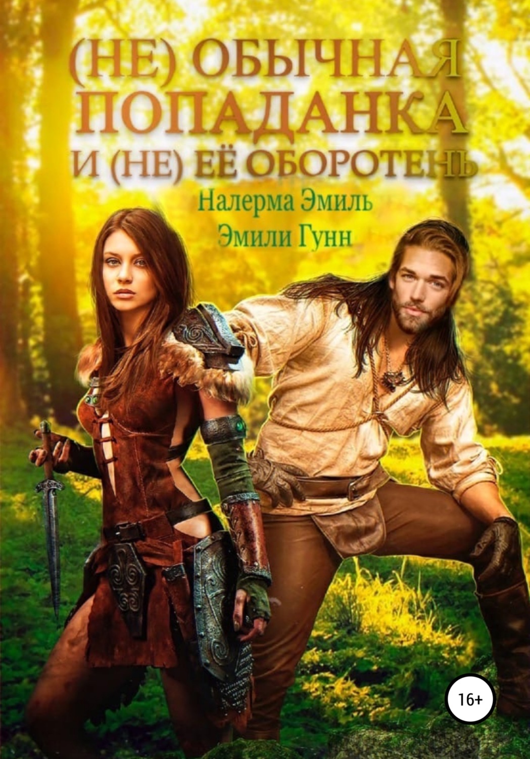 Обложка книги «(Не)обычная попаданка и (не) ее оборотень»
