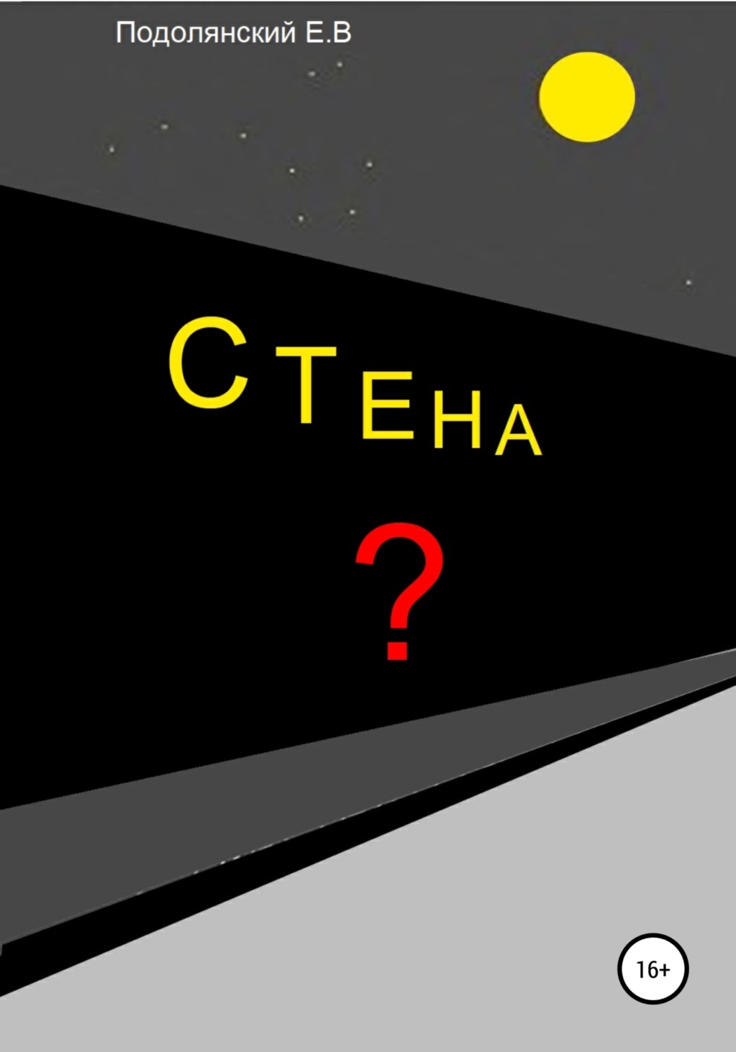 Обложка книги «Стена»