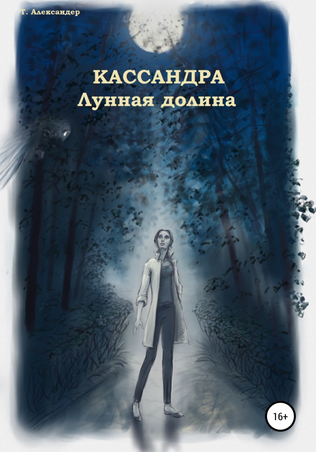Обложка книги «Кассандра. Лунная долина»