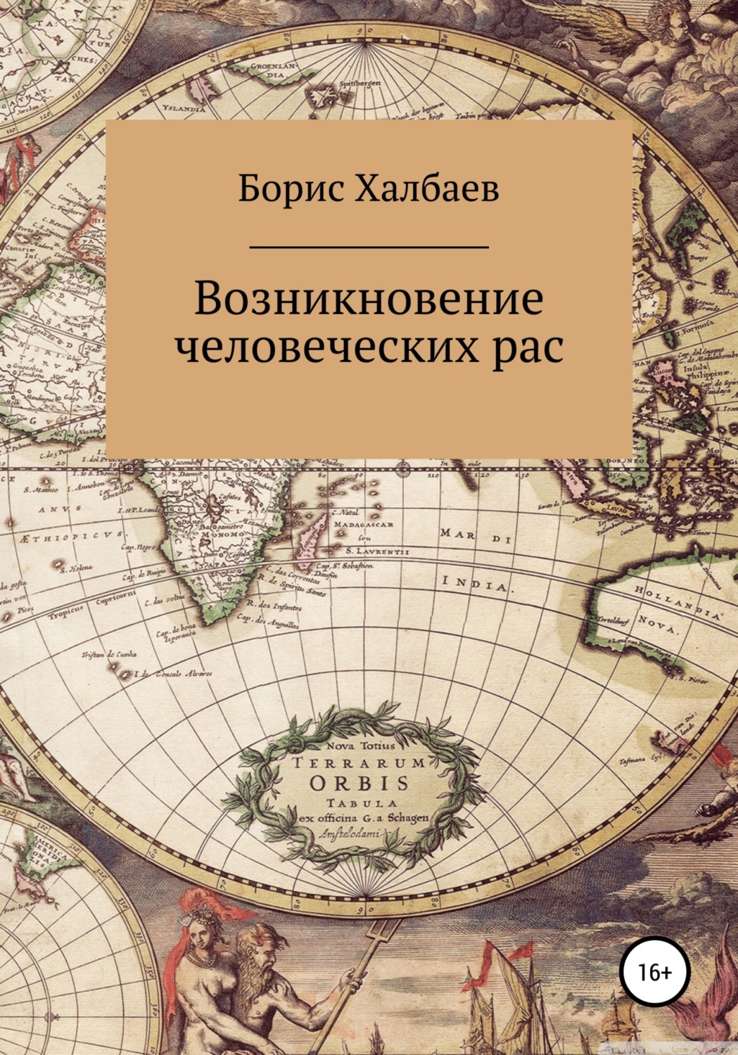 Обложка книги «Возникновение человеческих рас»