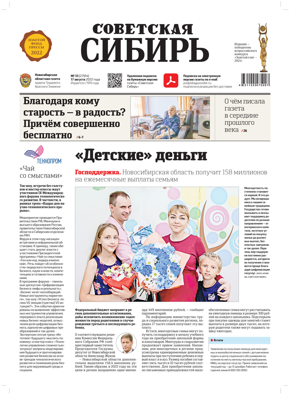 Обложка книги «Газета «Советская Сибирь» №33 (27814) от 17.08.2022»