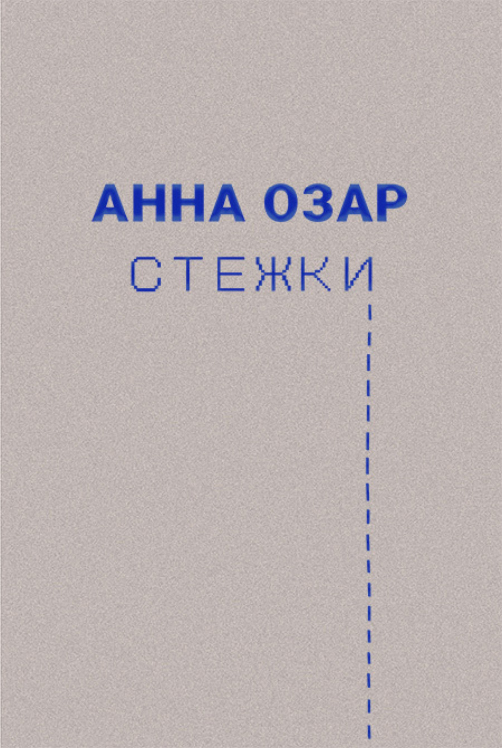 Обложка книги «Стежки»
