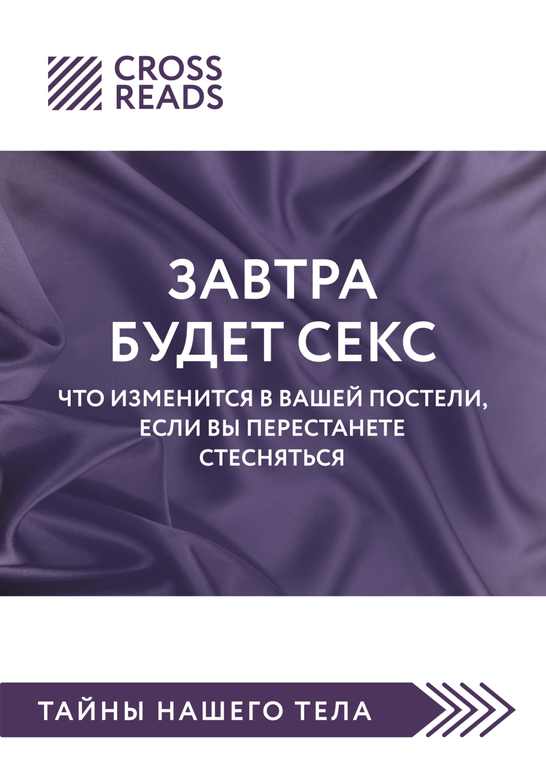 Обложка книги «Саммари книги «Завтра будет секс. Что изменится в вашей постели, если вы перестанете стесняться»»