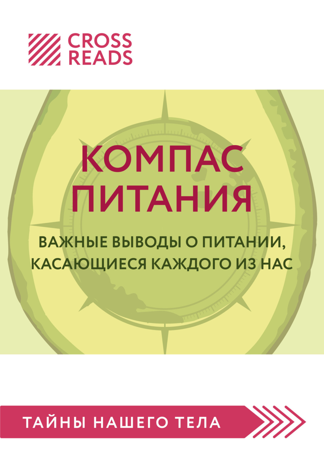 Обложка книги «Саммари книги «Компас питания. Важные выводы о питании, касающиеся каждого из нас»»