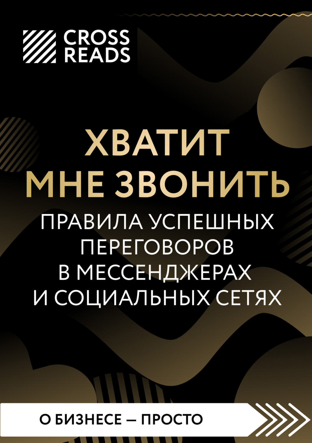 Обложка книги «Саммари книги «Хватит мне звонить. Правила успешных переговоров в мессенджерах и социальных сетях»»